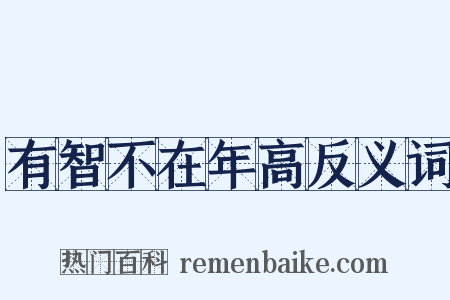 有智不在年高反义词是什么意思的图片